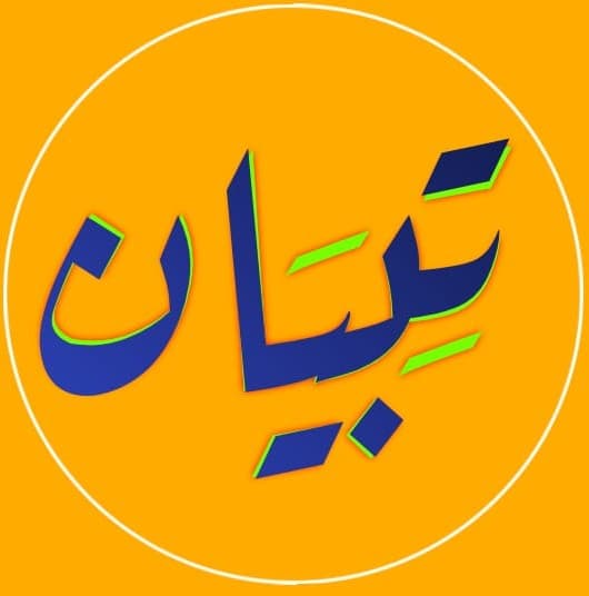 منصة تبيان